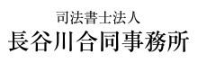 司法書士法人長谷川合同事務所