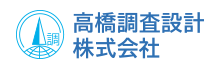 高橋調査設計株式会社